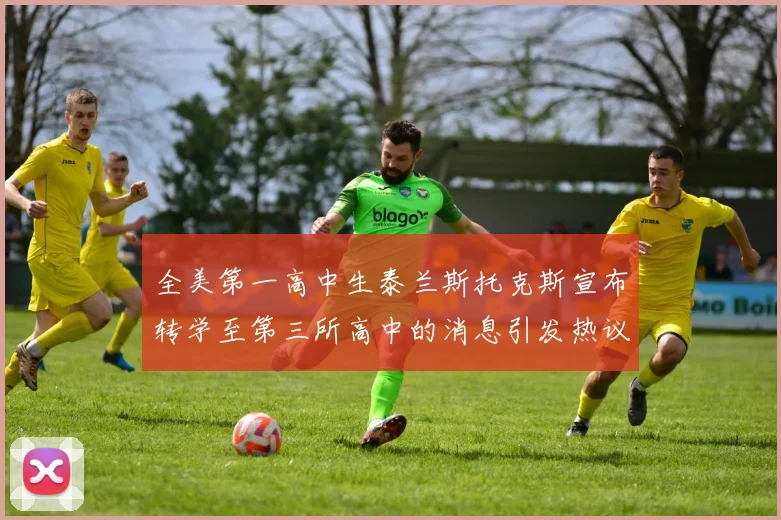 全美第一高中生泰兰斯托克斯宣布转学至第三所高中的消息引发热议