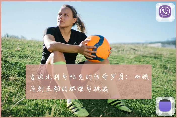 吉诺比利与帕克的传奇岁月：回顾马刺王朝的辉煌与挑战