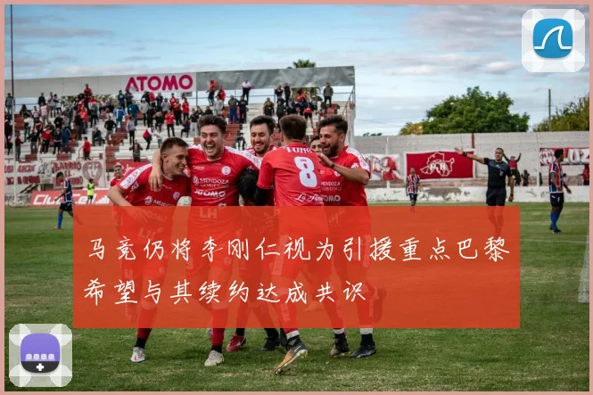 马竞仍将李刚仁视为引援重点巴黎希望与其续约达成共识