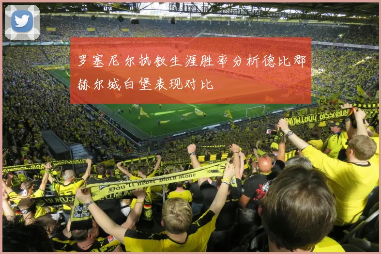 罗塞尼尔执教生涯胜率分析德比郡赫尔城白堡表现对比